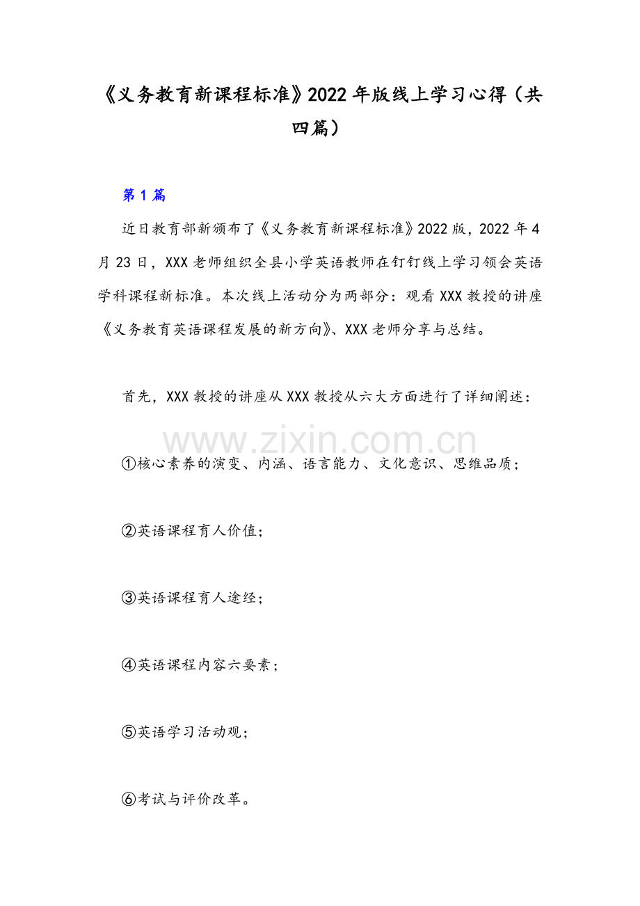 《义务教育新课程标准》2022年版线上学习心得（共四篇）.docx_第1页