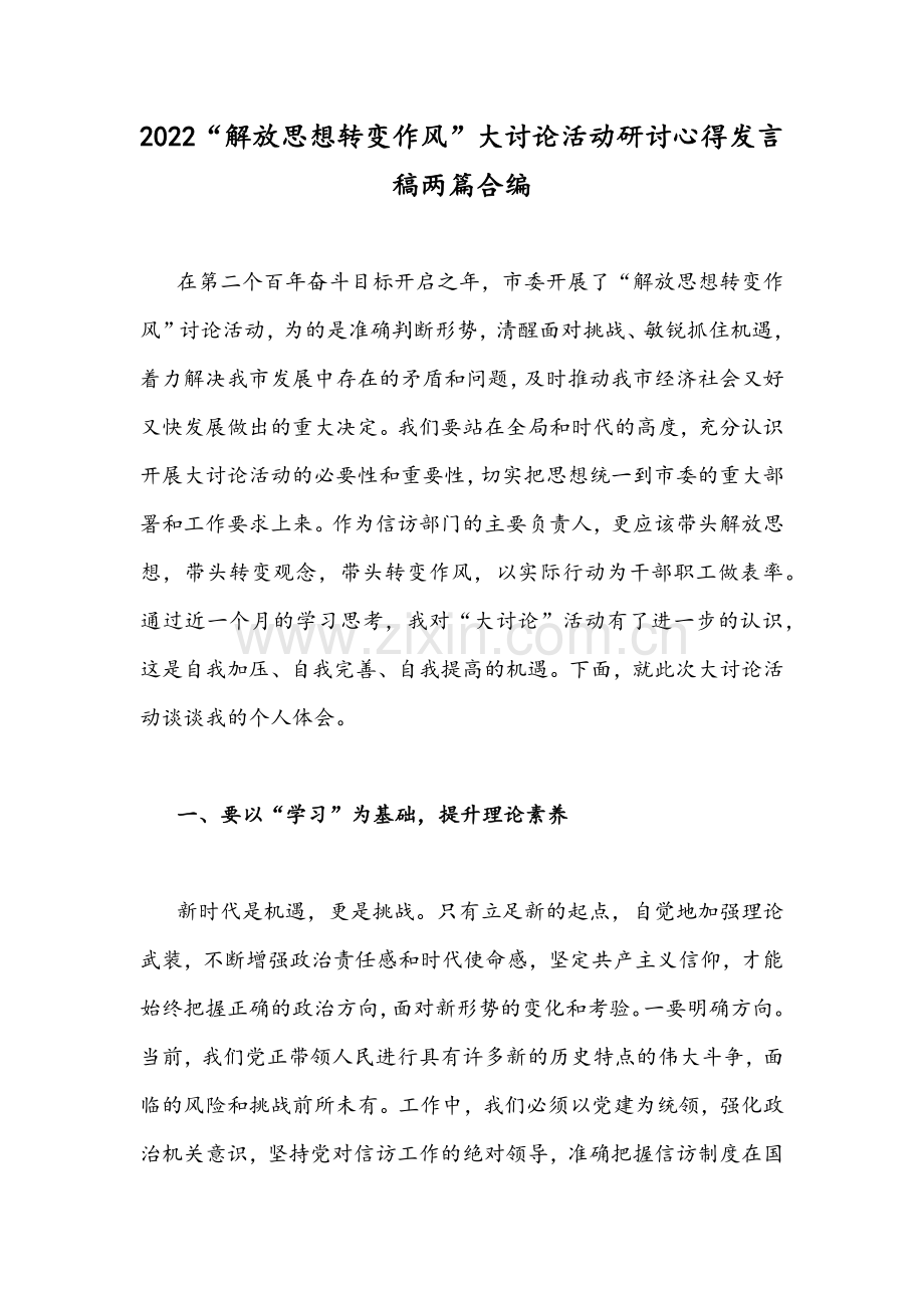 2022“解放思想转变作风”大讨论活动研讨心得发言稿两篇合编.docx_第1页
