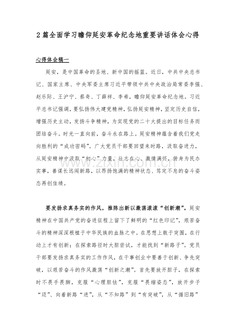 2篇全面学习瞻仰延安革命纪念地重要讲话体会心得.docx_第1页