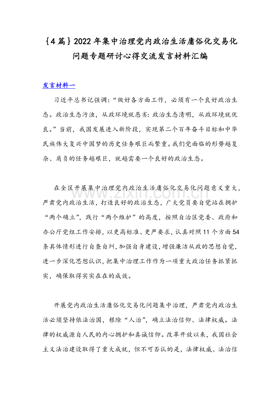 ｛4篇｝2022年集中治理党内政治生活庸俗化交易化问题专题研讨心得交流发言材料汇编.docx_第1页