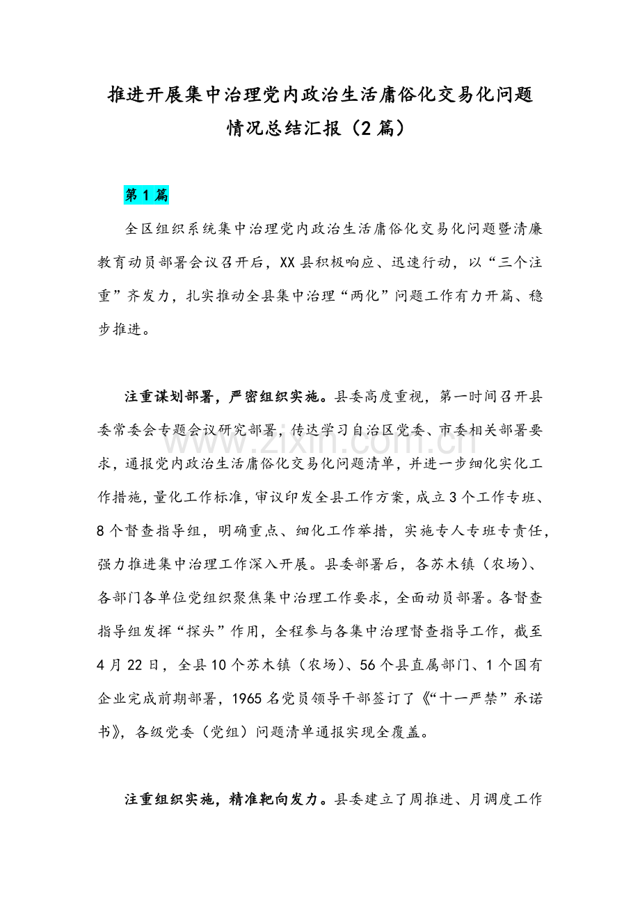 推进开展集中治理党内政治生活庸俗化交易化问题情况总结汇报（2篇）.docx_第1页