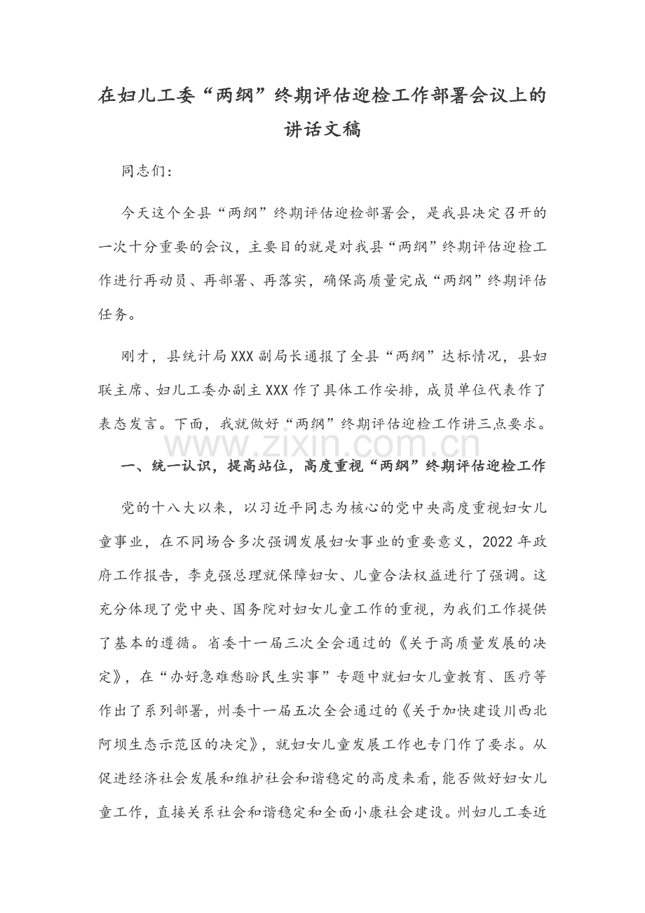在妇儿工委“两纲”终期评估迎检工作部署会议上的讲话文稿.docx_第1页