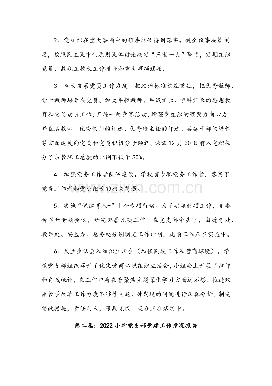 2022年小学党支部党建工作情况报告【三篇】范文稿汇编.docx_第2页