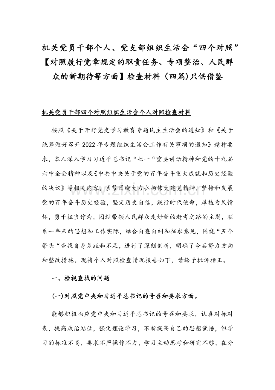 机关党员干部个人、党支部组织生活会“四个对照”【对照履行党章规定的职责任务、专项整治、人民群众的新期待等方面】检查材料（四篇)只供借鉴.docx_第1页