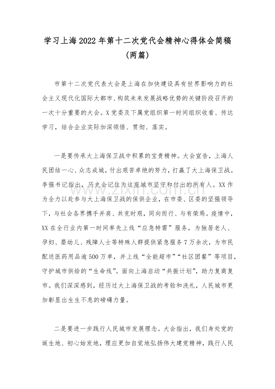 学习上海2022年第十二次党代会精神心得体会简稿(两篇).docx_第1页