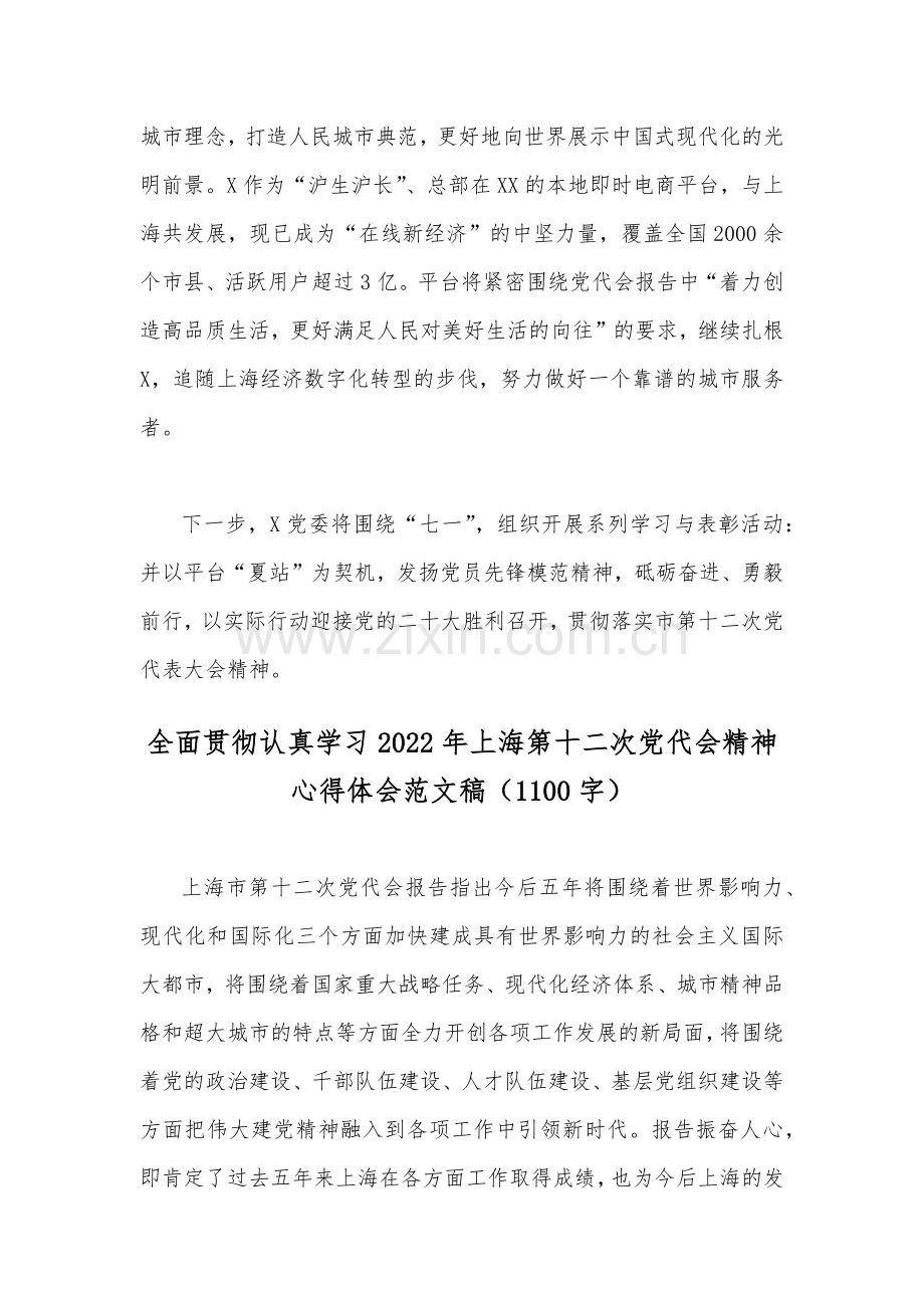 学习上海2022年第十二次党代会精神心得体会简稿(两篇).docx_第2页