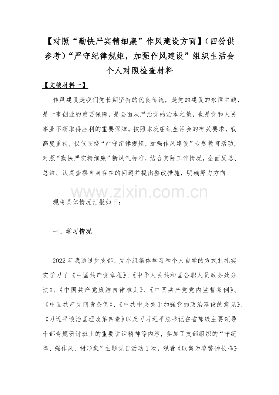 【对照“勤快严实精细廉”作风建设方面】（四份供参考）“严守纪律规矩加强作风建设”组织生活会个人对照检查材料.docx_第1页