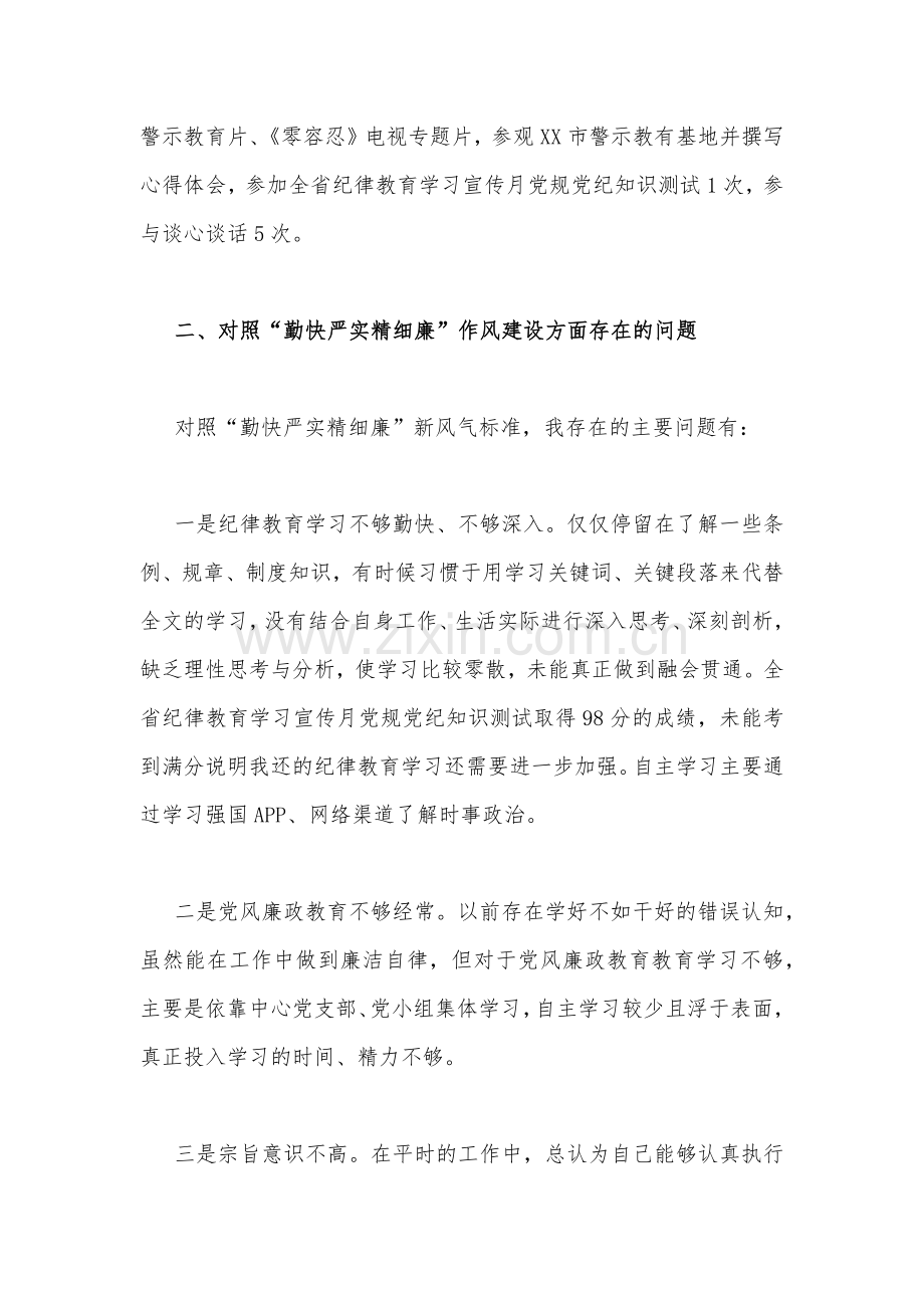 【对照“勤快严实精细廉”作风建设方面】（四份供参考）“严守纪律规矩加强作风建设”组织生活会个人对照检查材料.docx_第2页
