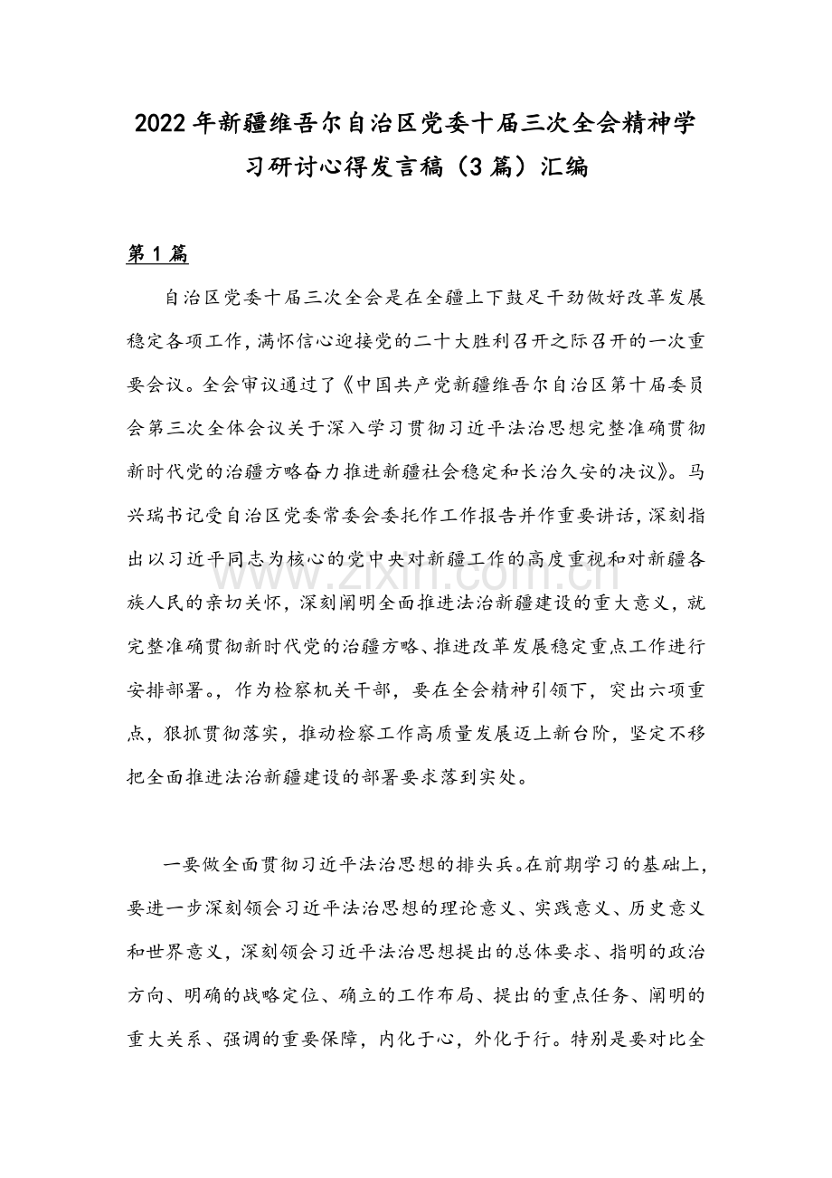 2022年新疆维吾尔自治区党委十届三次全会精神学习研讨心得发言稿（3篇）汇编.docx_第1页