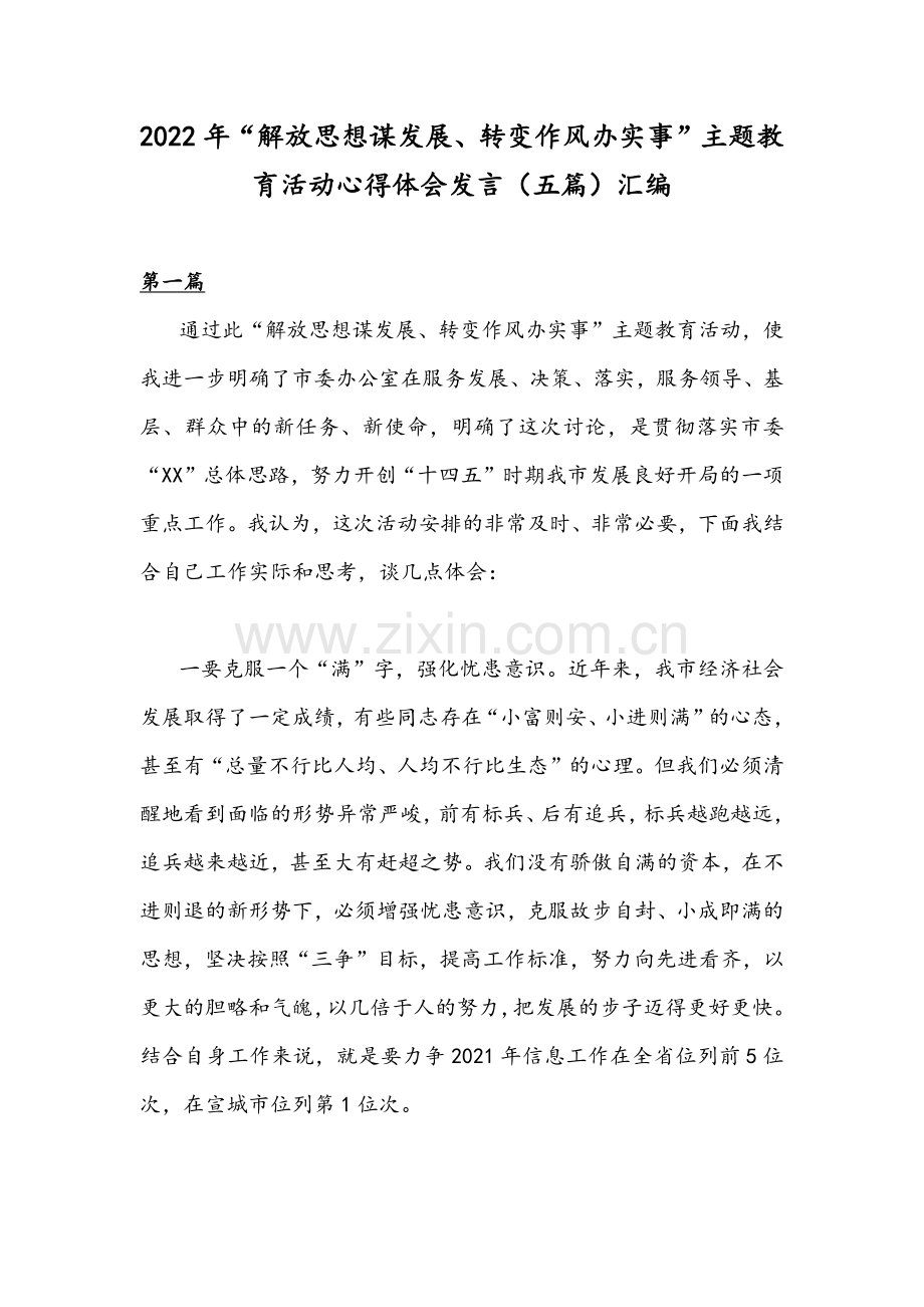 2022年“解放思想谋发展、转变作风办实事”主题教育活动心得体会发言（五篇）汇编.docx_第1页