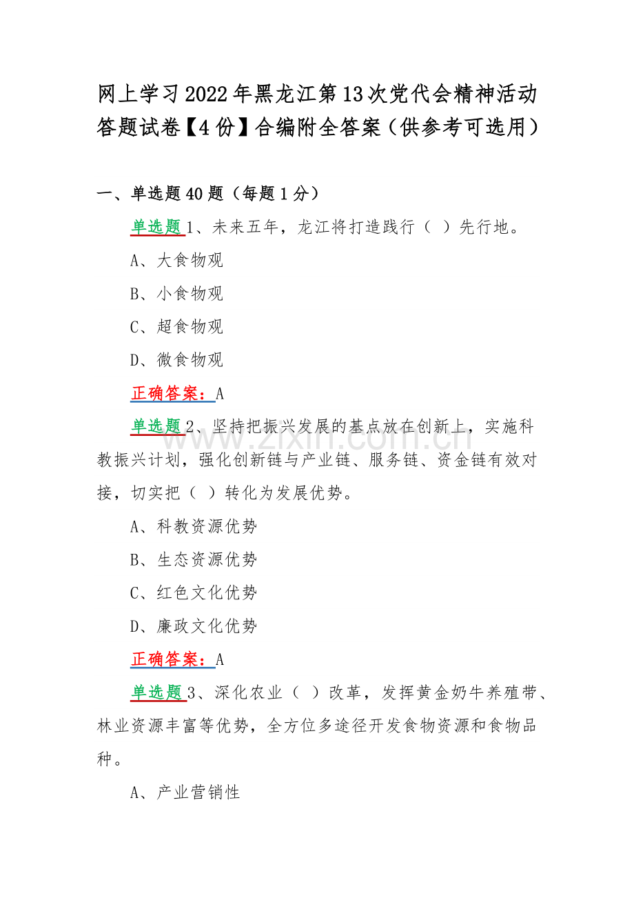 网上学习2022年黑龙江第13次党代会精神活动答题试卷【4份】合编附全答案（供参考可选用）.docx_第1页