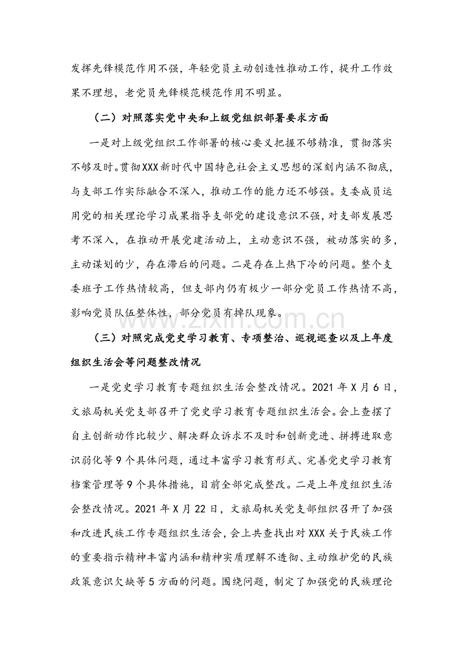 2022年班子、党支部组织生活会“四个对照”[履行党章规定职责任务、完成党史学习教育、专项整治、组织生活会问题整改情况、人民群众新期待等方面]检查材料【两份】.docx_第2页