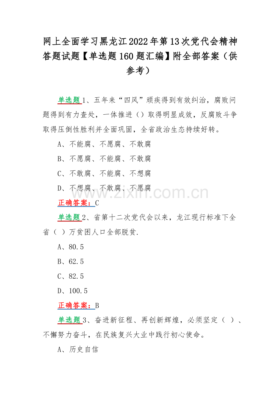 网上全面学习黑龙江2022年第13次党代会精神答题试题【单选题160题汇编】附全部答案（供参考）.docx_第1页