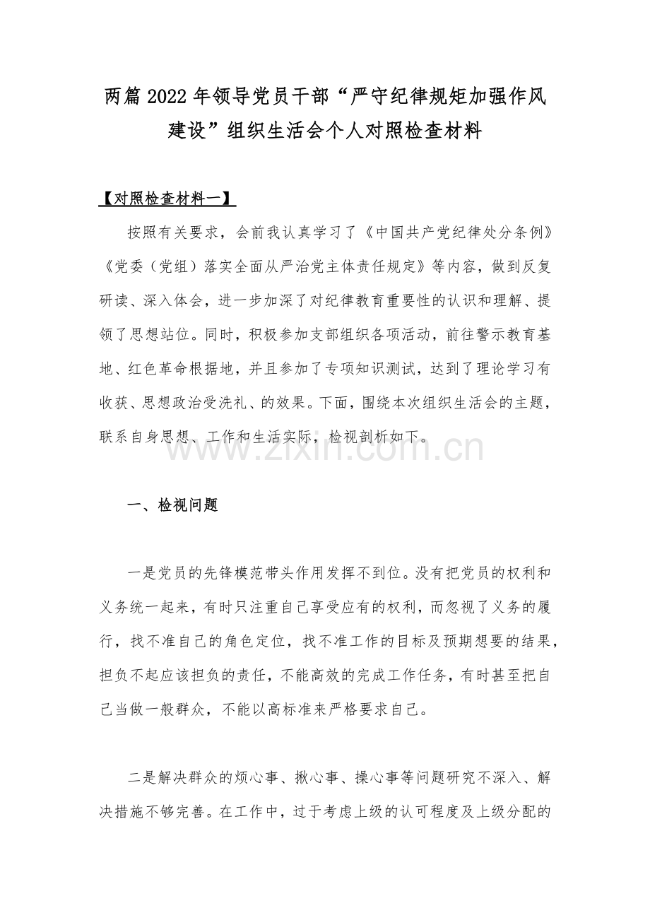 两篇2022年领导党员干部“严守纪律规矩加强作风建设”组织生活会个人对照检查材料.docx_第1页