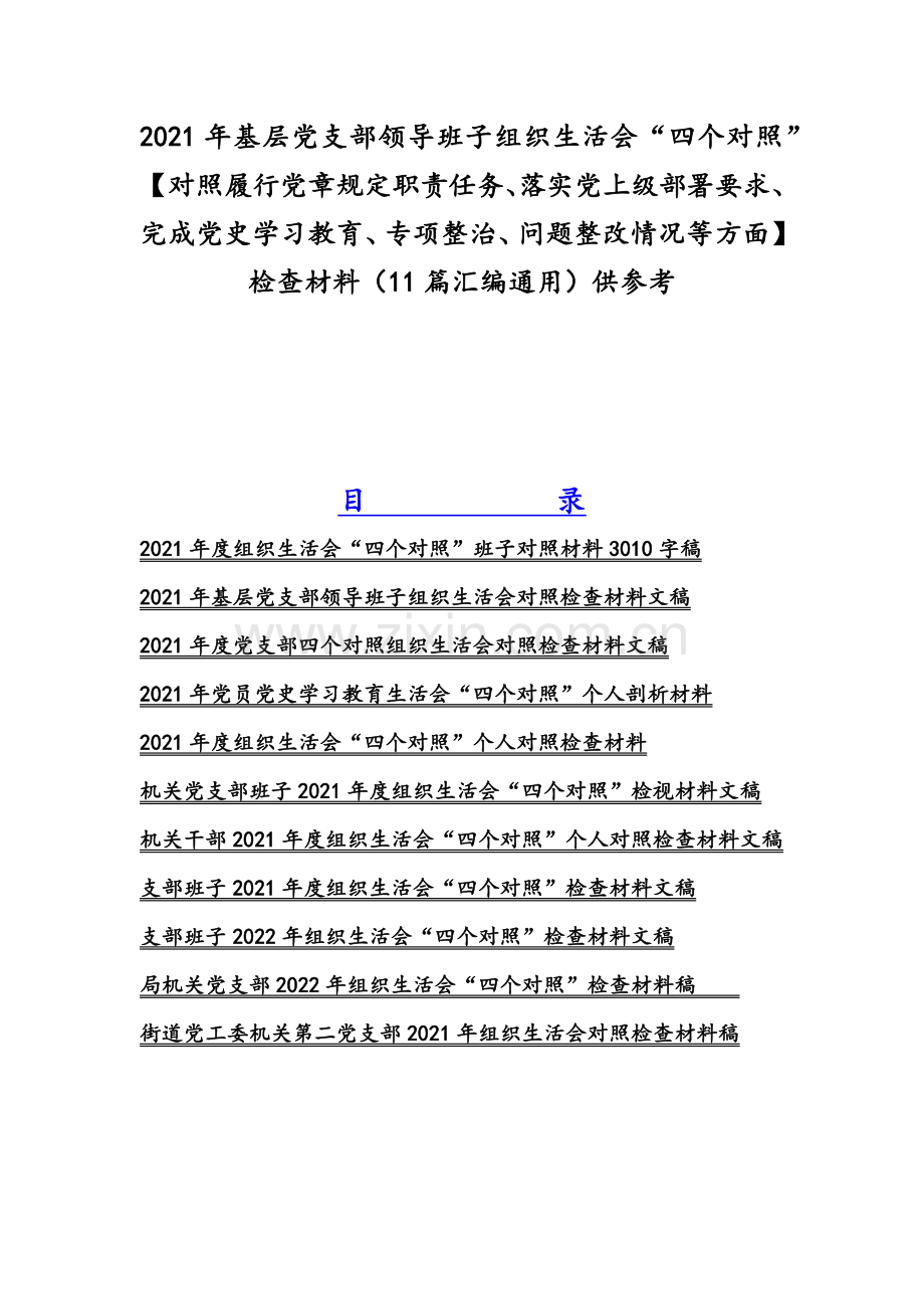 2021年基层党支部领导班子组织生活会“四个对照”【对照履行党章规定职责任务、落实党上级部署要求、完成党史学习教育、专项整治、问题整改情况等方面】检查材料（11篇汇编通用）供参考.docx_第1页