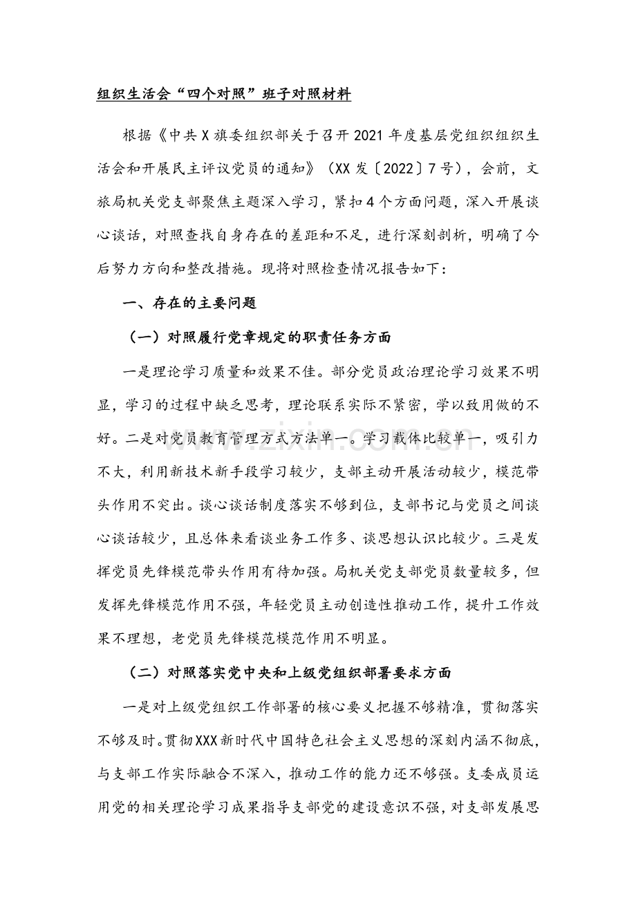 2021年基层党支部领导班子组织生活会“四个对照”【对照履行党章规定职责任务、落实党上级部署要求、完成党史学习教育、专项整治、问题整改情况等方面】检查材料（11篇汇编通用）供参考.docx_第2页
