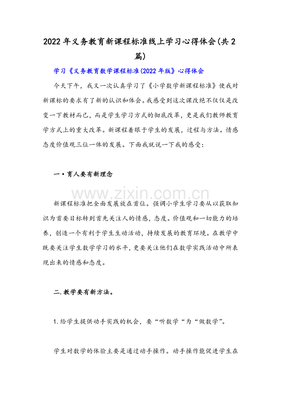 2022年义务教育新课程标准线上学习心得体会(共2篇).docx_第1页