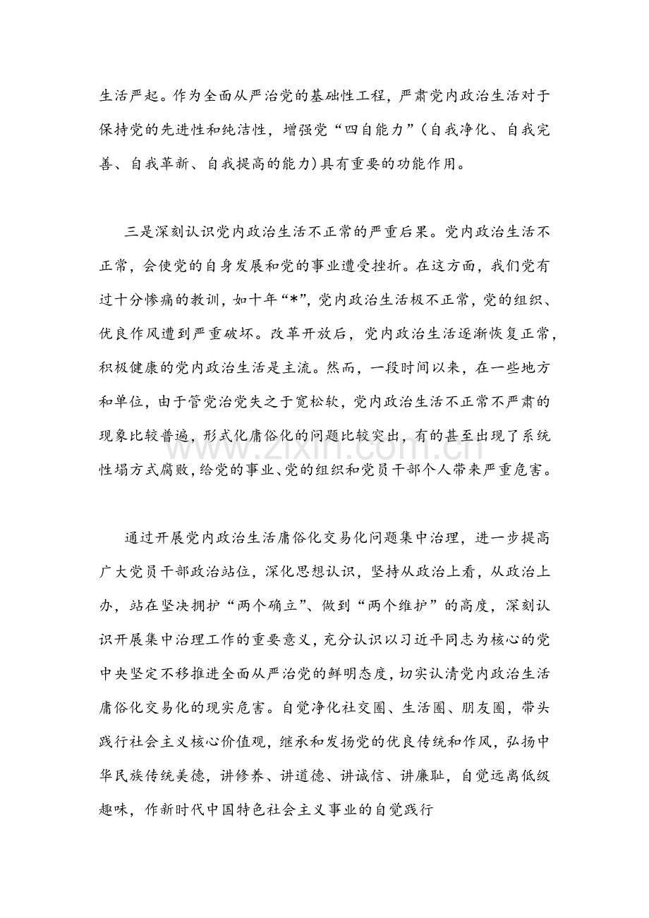 （四份通用稿）集中治理党内政治生活庸俗化交易化问题专题研讨心得交流发言材料.docx_第2页