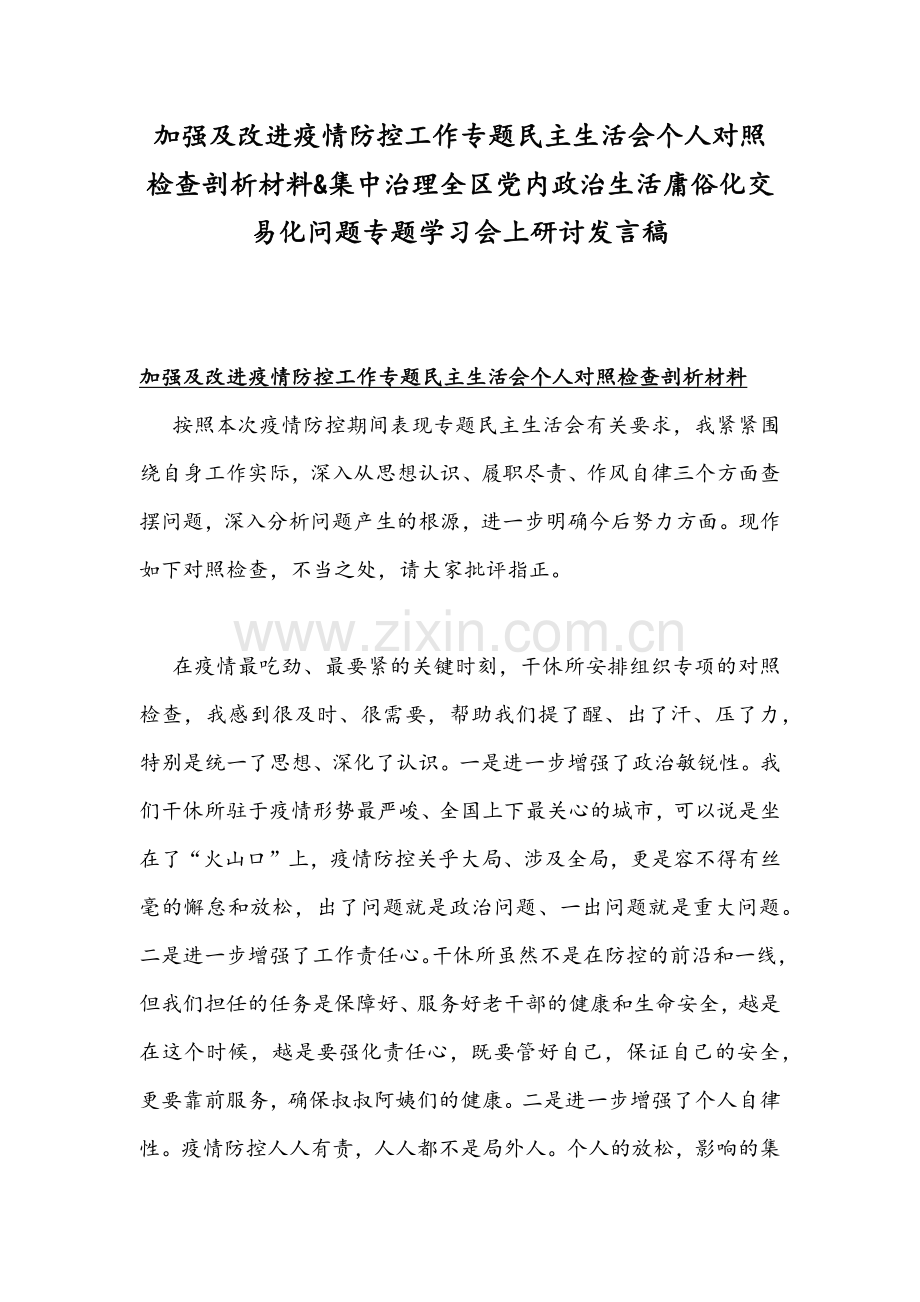 加强及改进疫情防控工作专题民主生活会个人对照检查剖析材料&集中治理全区党内政治生活庸俗化交易化问题专题学习会上研讨发言稿.docx_第1页