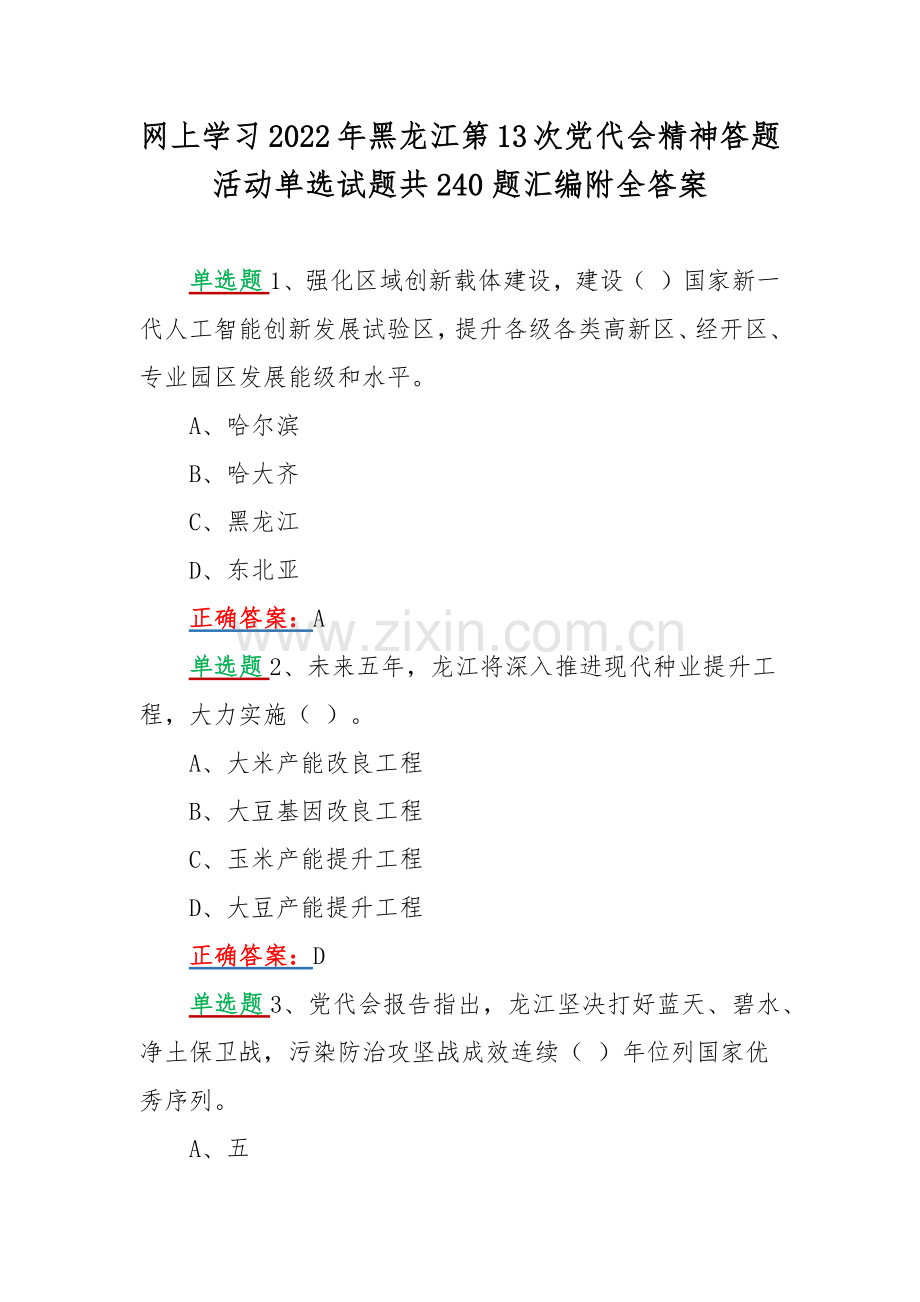 网上学习2022年黑龙江第13次党代会精神答题活动单选试题共240题汇编附全答案.docx_第1页