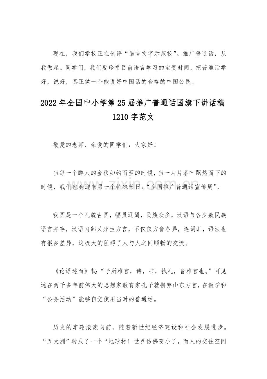 2022年第25届全面推广普通话国旗下讲话稿2份汇编.docx_第3页