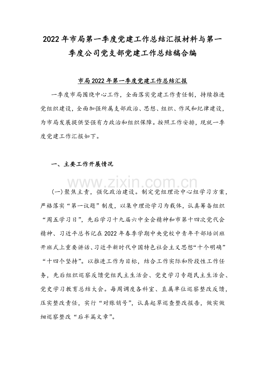2022年市局第一季度党建工作总结汇报材料与第一季度公司党支部党建工作总结稿合编.docx_第1页