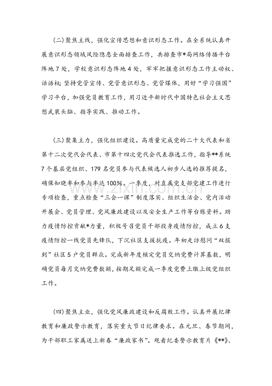 2022年市局第一季度党建工作总结汇报材料与第一季度公司党支部党建工作总结稿合编.docx_第2页