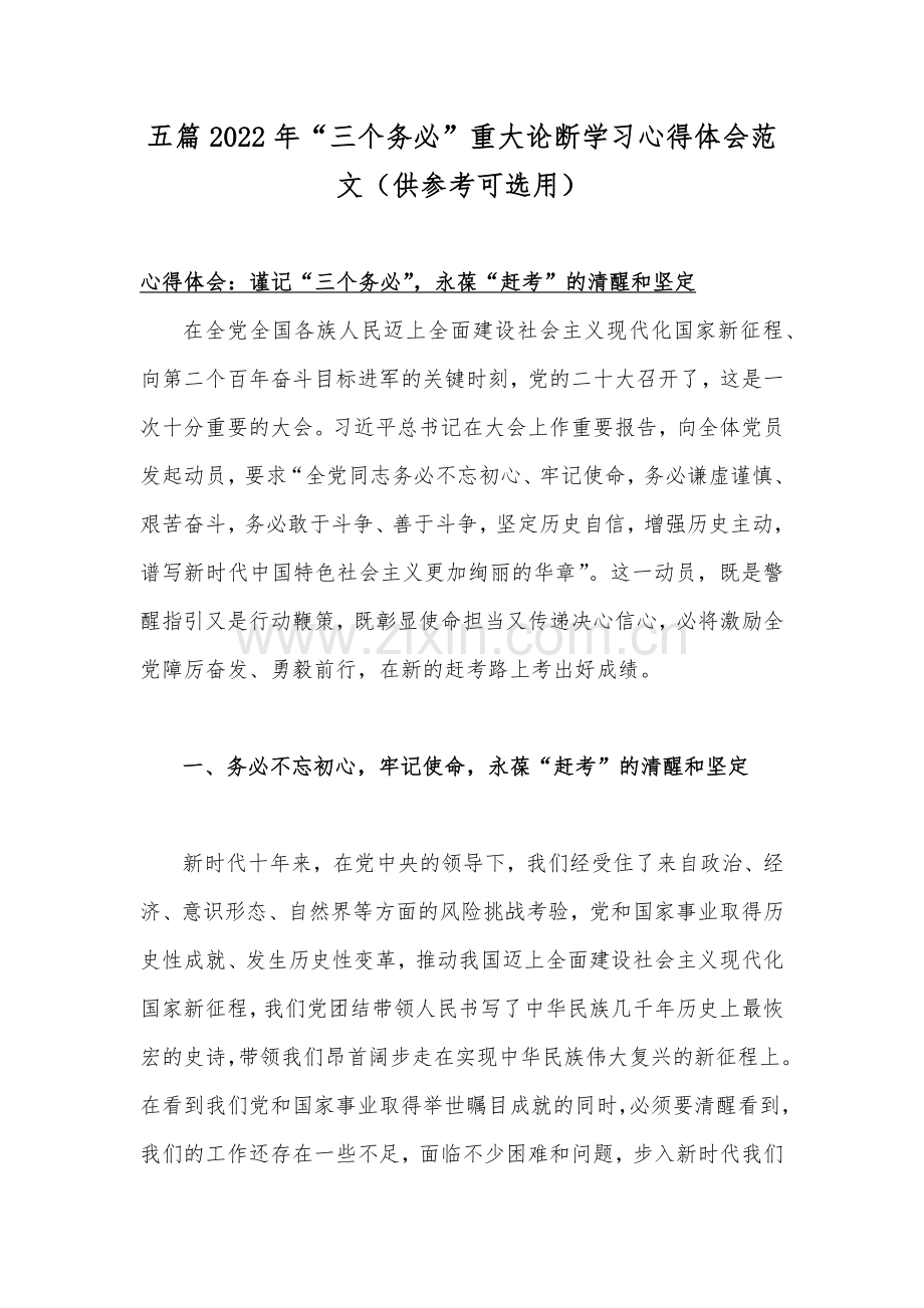 五篇2022年“三个务必”重大论断学习心得体会范文（供参考可选用）.docx_第1页
