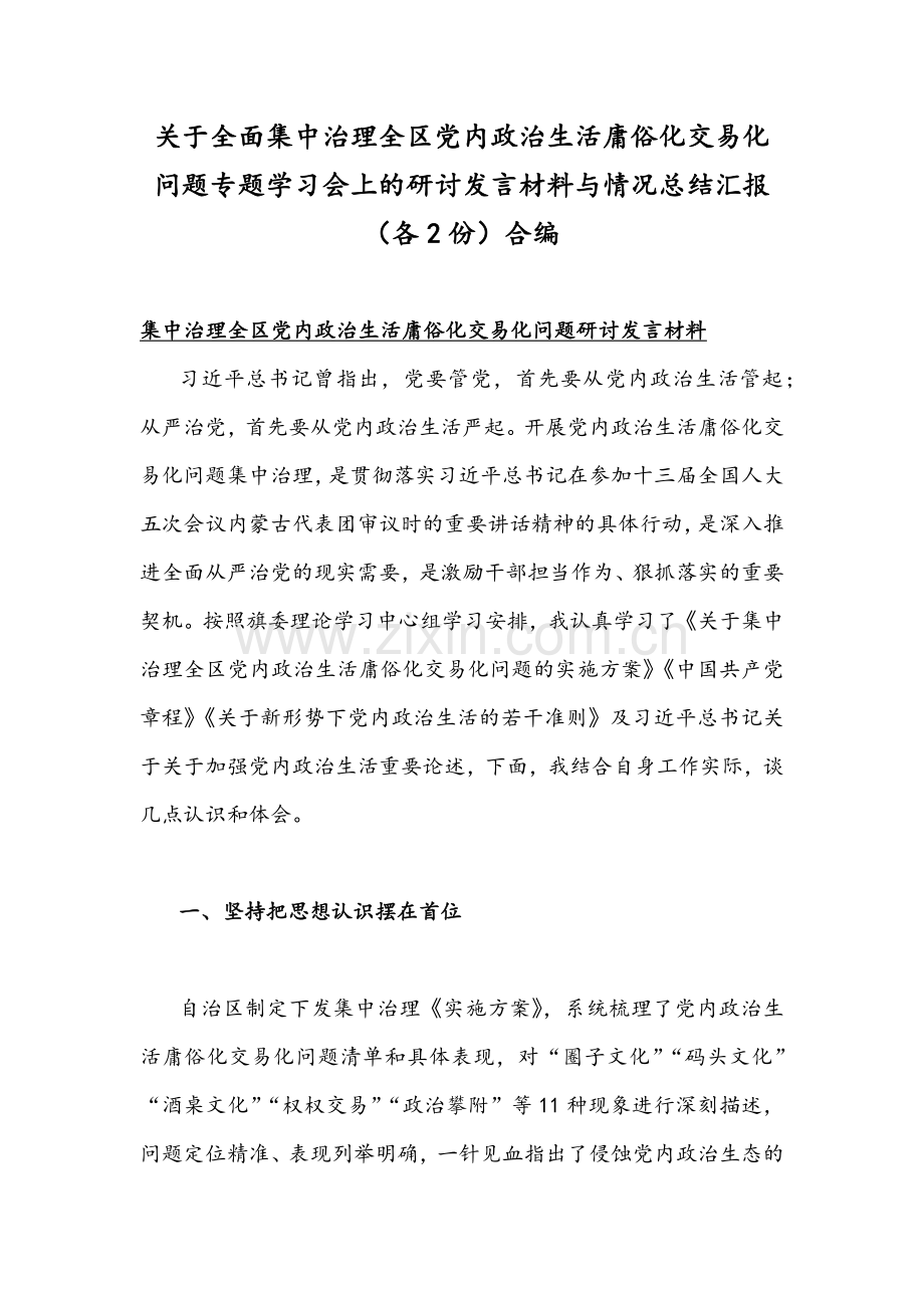 关于全面集中治理全区党内政治生活庸俗化交易化问题专题学习会上的研讨发言材料与情况总结汇报（各2份）合编.docx_第1页