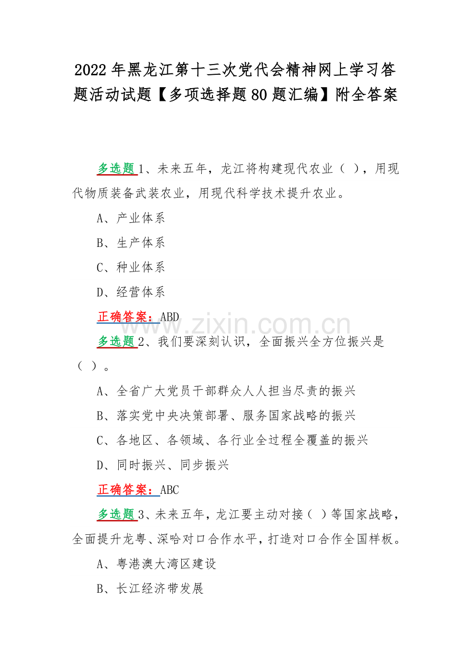 2022年黑龙江第十三次党代会精神网上学习答题活动试题【多项选择题80题汇编】附全答案.docx_第1页