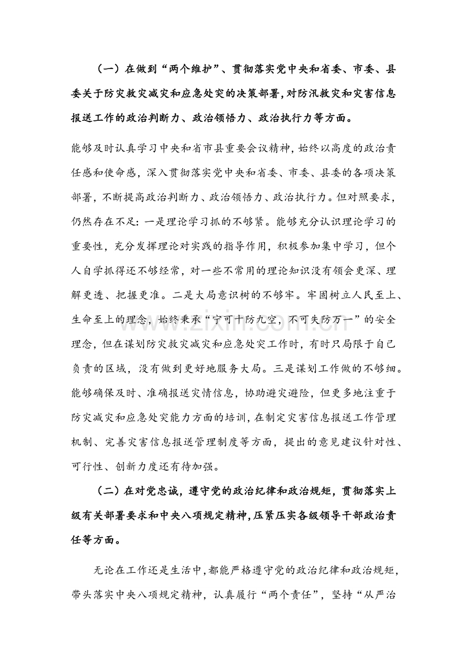 【多篇稿】河南郑州“7.20”特大暴雨灾害追责问责以案促改剖析整改报告、对照检查材料、讲话稿、发言材料汇编【供参考】慎重下载.docx_第2页