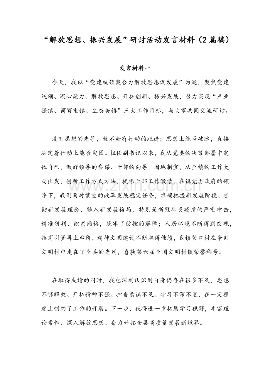 “解放思想、振兴发展”研讨活动发言材料（2篇稿）.docx_第1页
