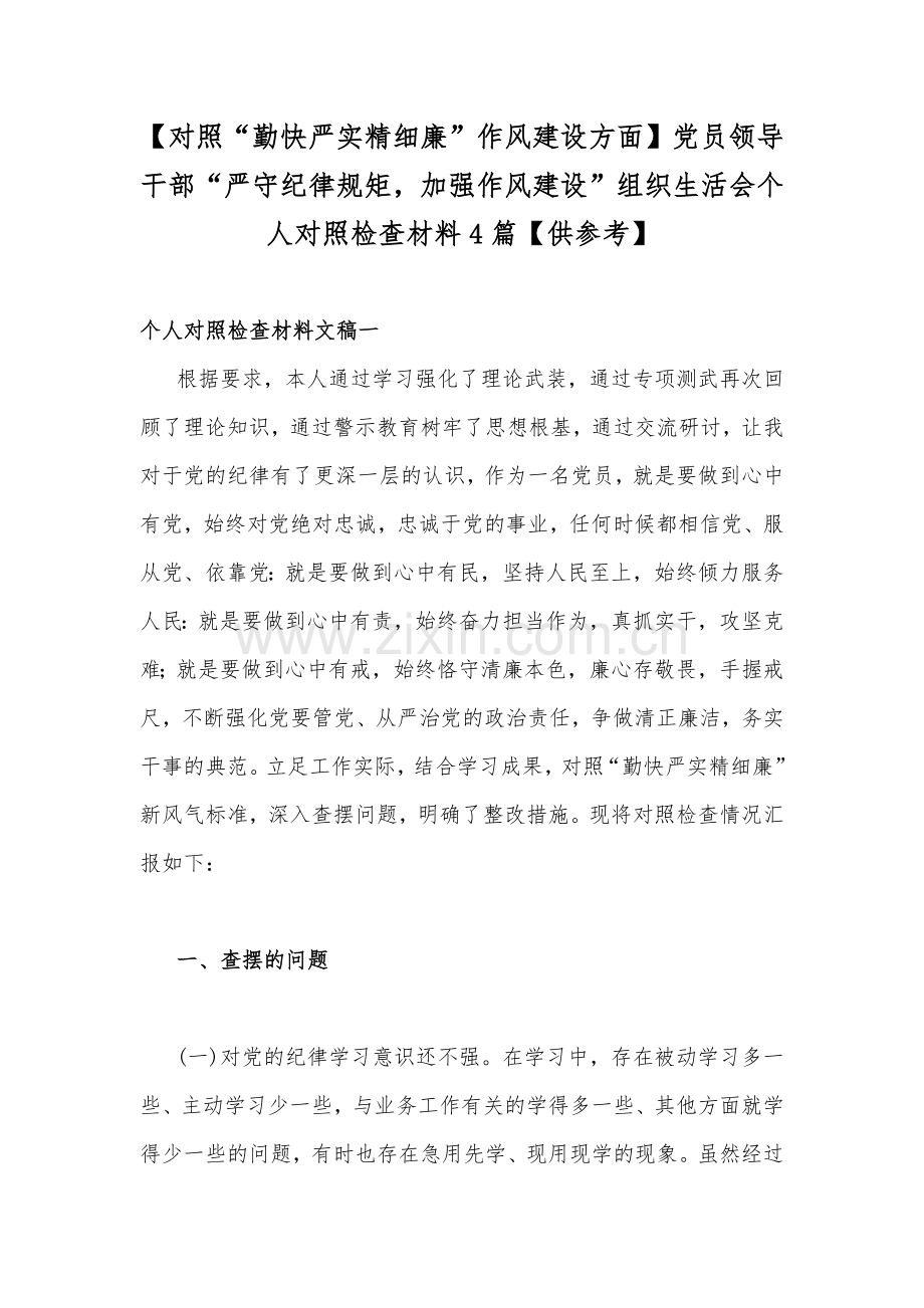 【对照“勤快严实精细廉”作风建设方面】党员领导干部“严守纪律规矩加强作风建设”组织生活会个人对照检查材料4篇【供参考】.docx_第1页