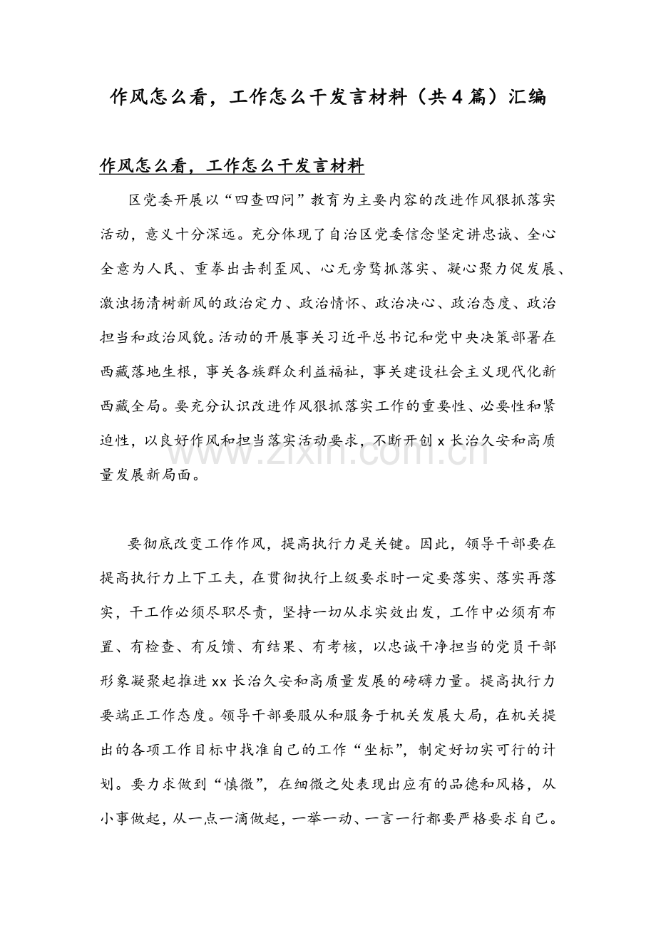 作风怎么看工作怎么干发言材料（共4篇）汇编.docx_第1页
