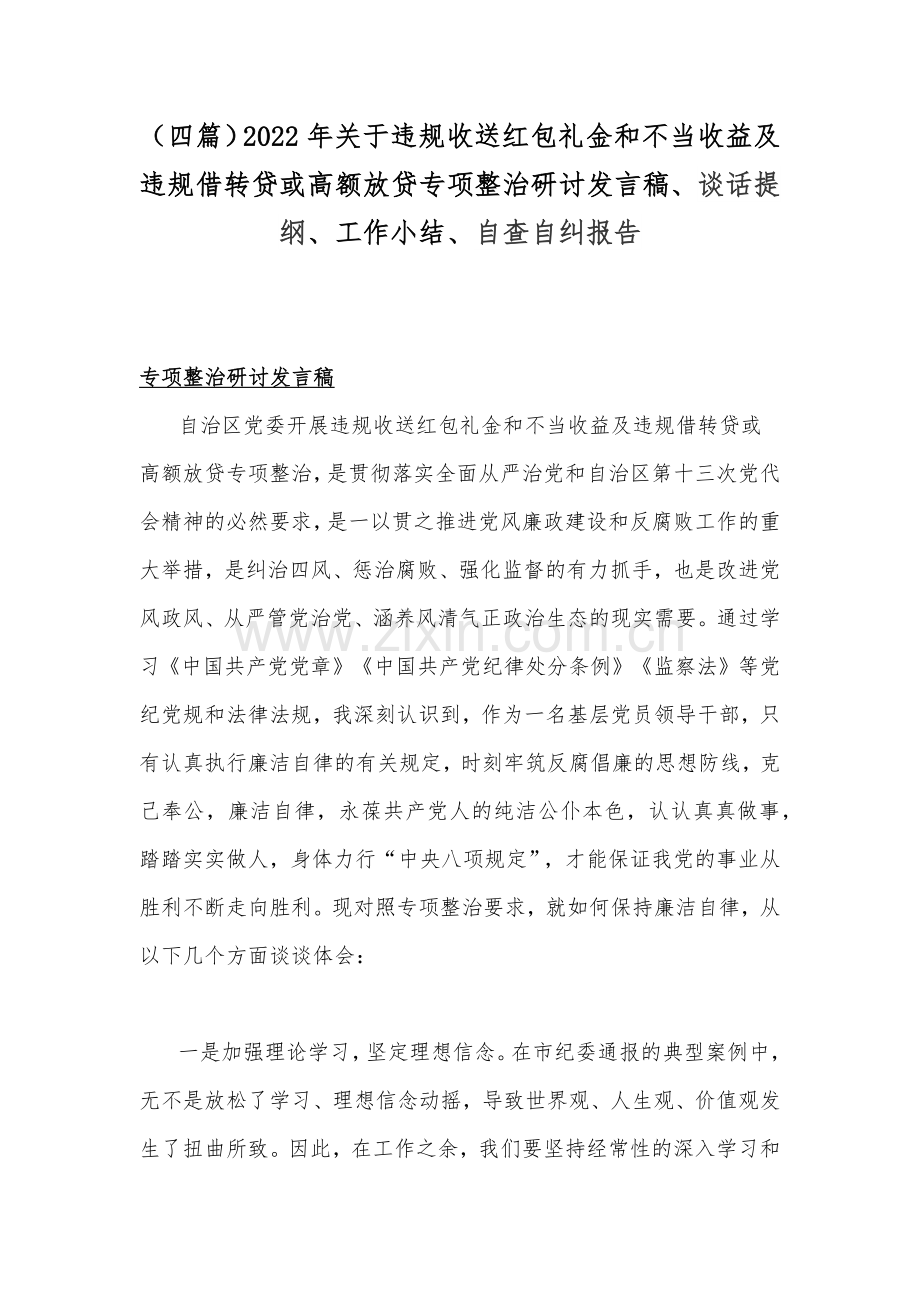 （四篇）2022年关于违规收送红包礼金和不当收益及违规借转贷或高额放贷专项整治研讨发言稿、谈话提纲、工作小结、自查自纠报告.docx_第1页