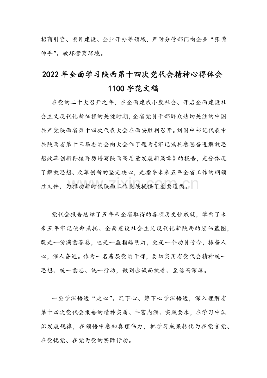 2022年学习陕西第14次党代会精神心得体会范文稿【2篇】.docx_第3页