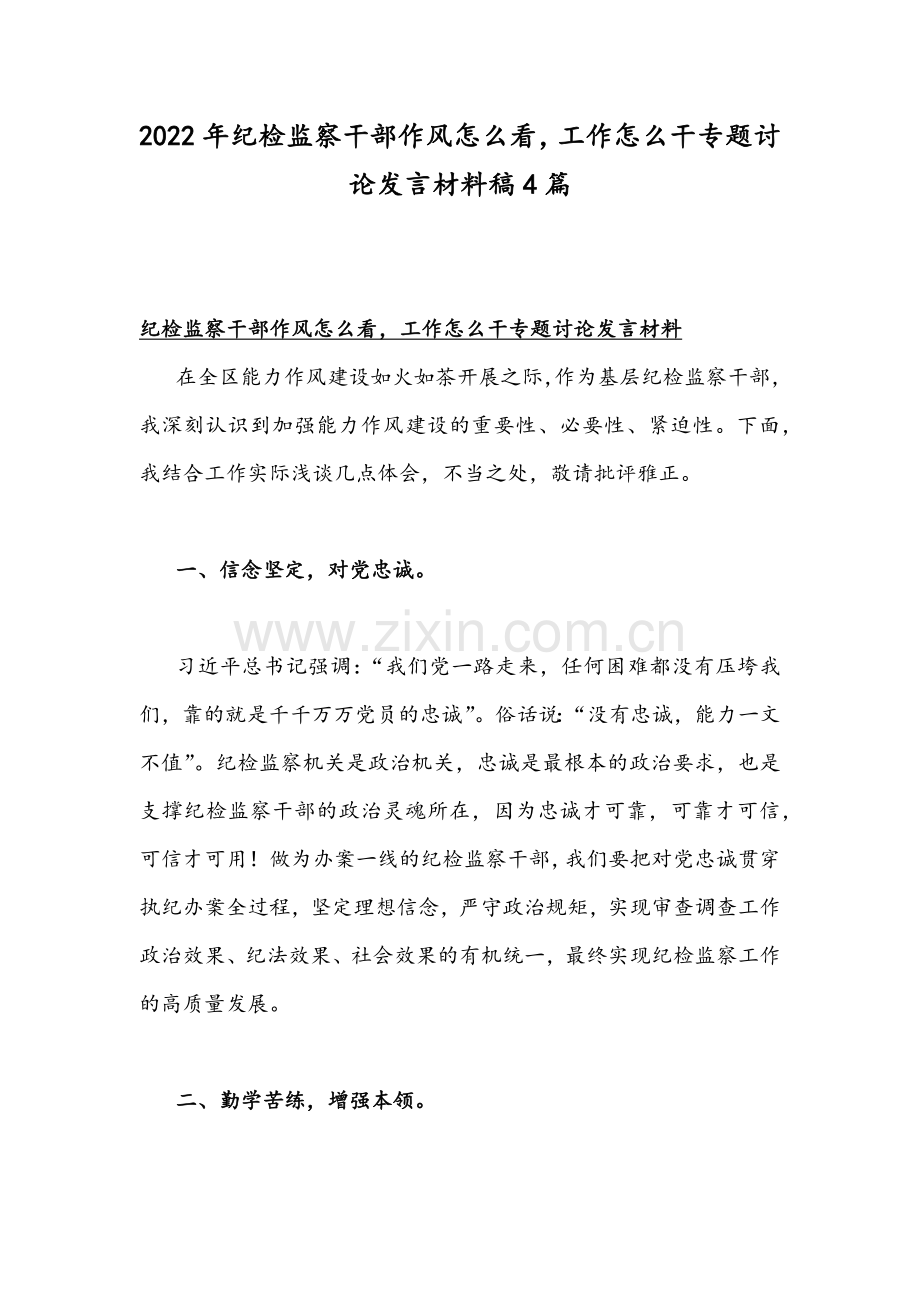 2022年纪检监察干部作风怎么看工作怎么干专题讨论发言材料稿4篇.docx_第1页