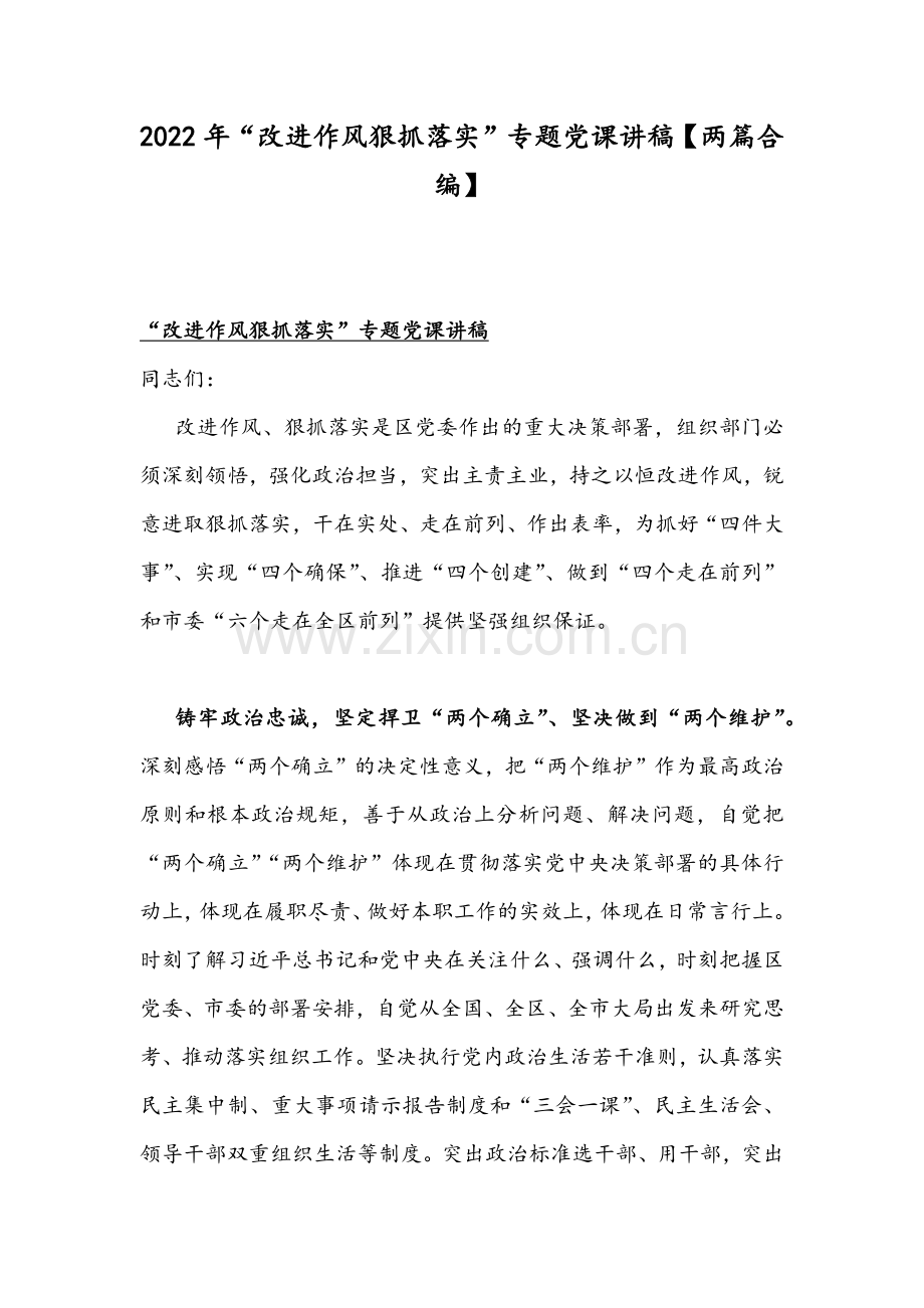 2022年“改进作风狠抓落实”专题党课讲稿【两篇合编】.docx_第1页