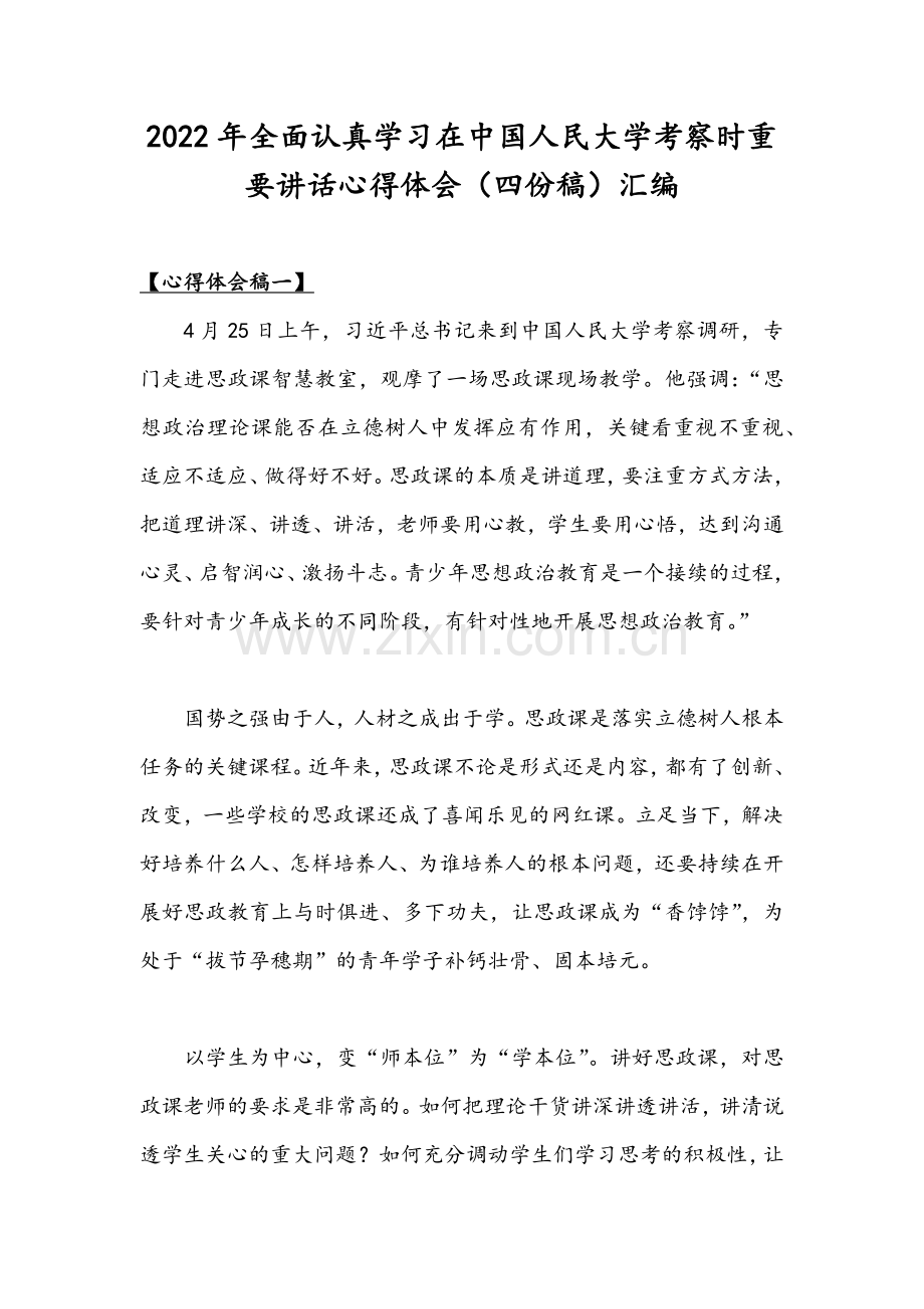 2022年全面认真学习在中国人民大学考察时重要讲话心得体会（四份稿）汇编.docx_第1页