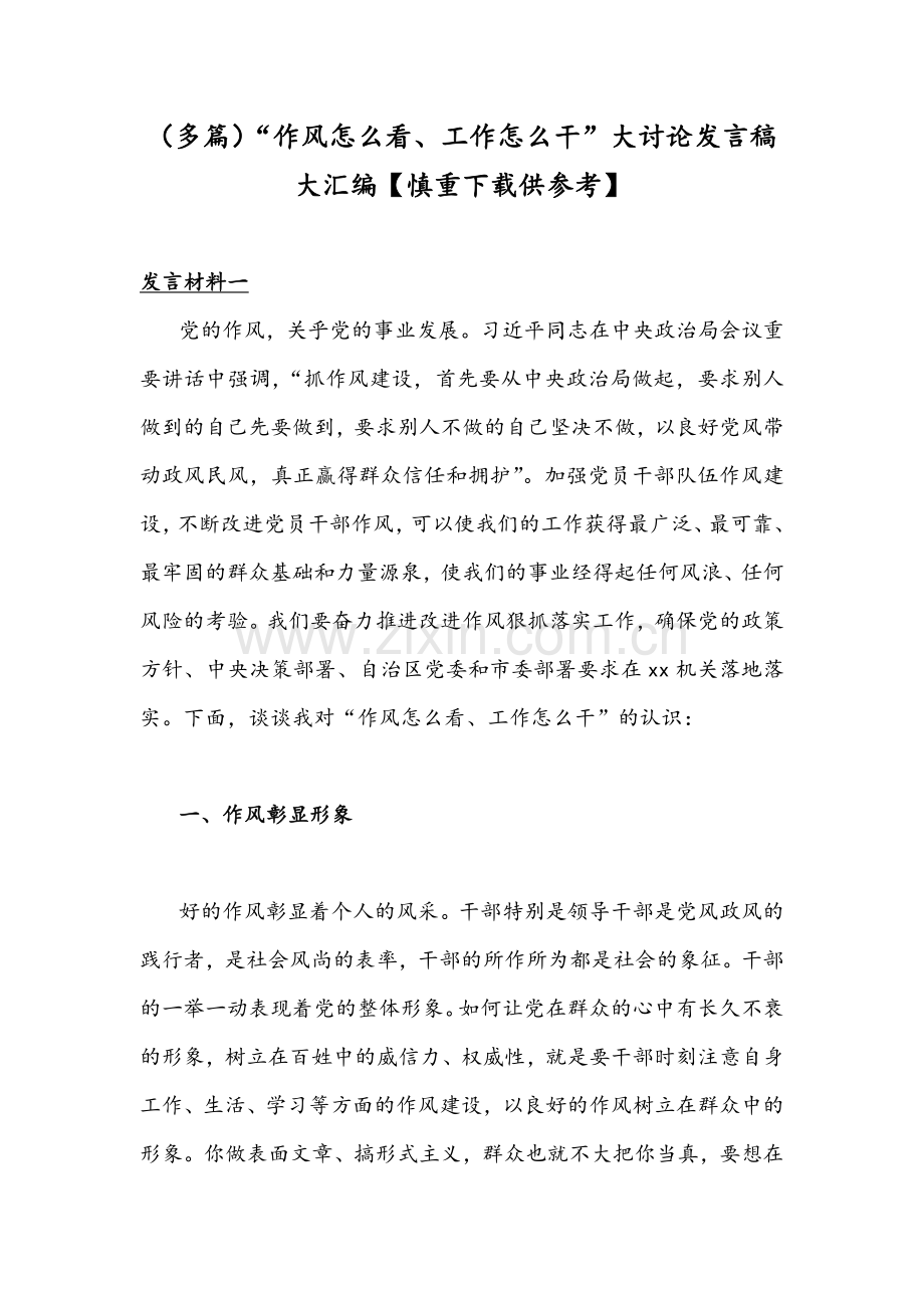 （多篇）“作风怎么看、工作怎么干”大讨论发言稿大汇编【慎重下载供参考】.docx_第1页