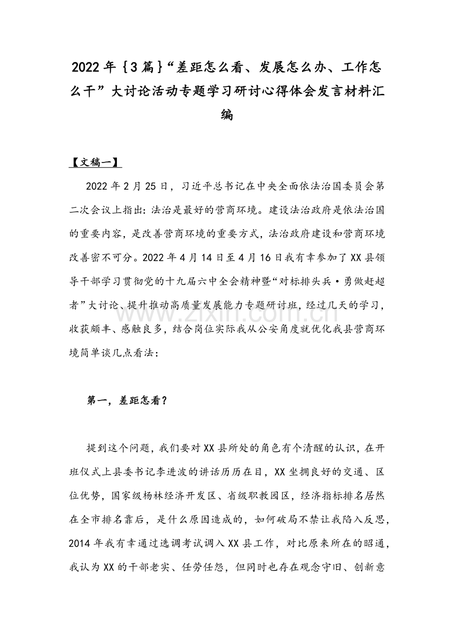 2022年｛3篇｝“差距怎么看、发展怎么办、工作怎么干”大讨论活动专题学习研讨心得体会发言材料汇编.docx_第1页
