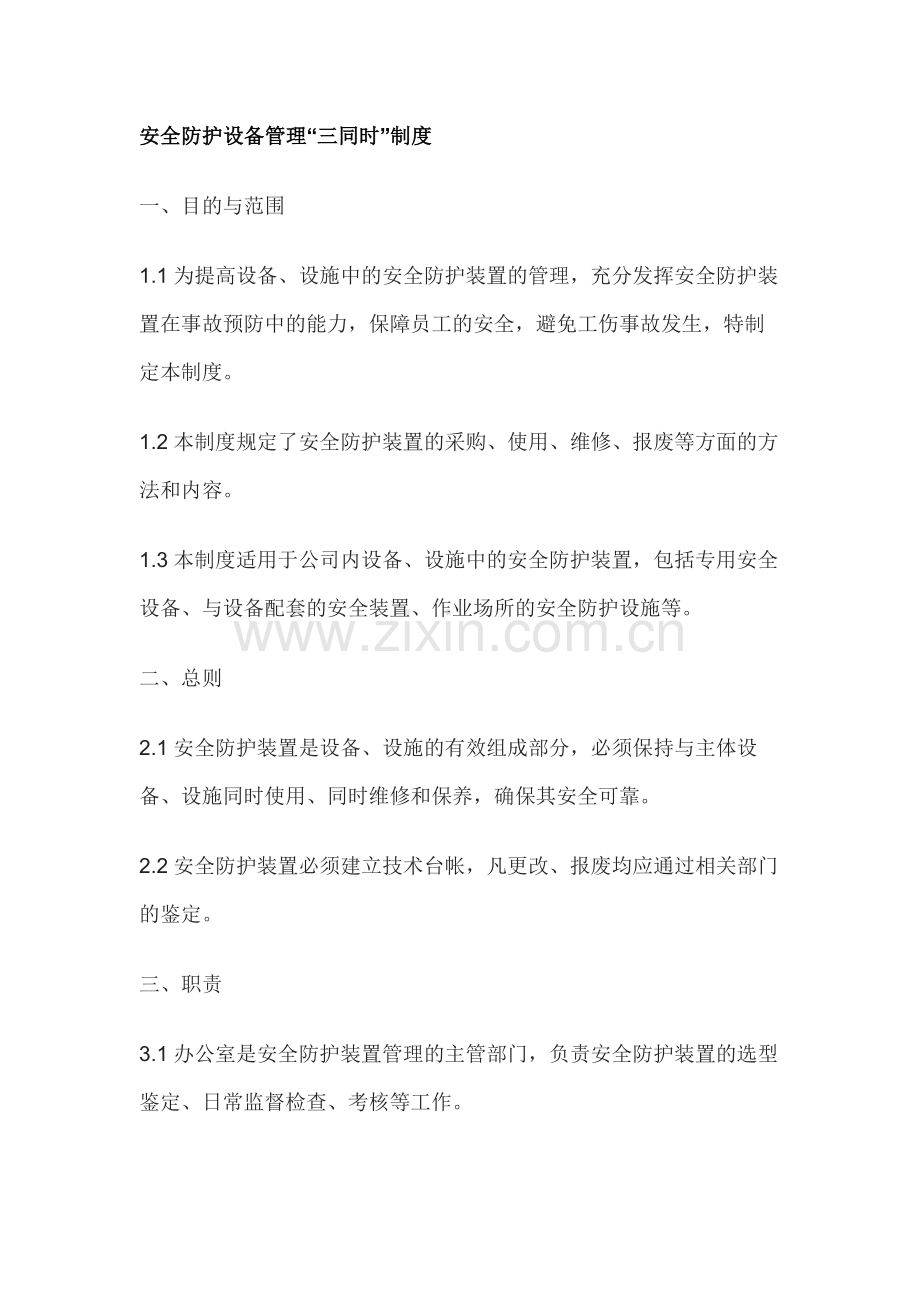 安全防护设备管理“三同时”制度.docx_第1页