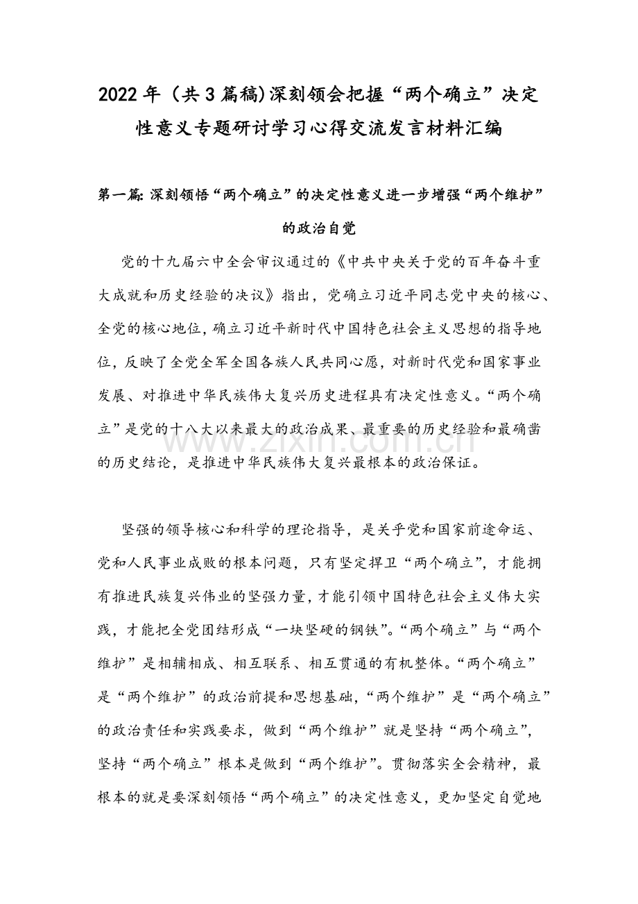 2022年（共3篇稿)深刻领会把握“两个确立”决定性意义专题研讨学习心得交流发言材料汇编.docx_第1页