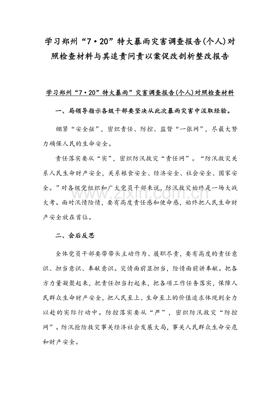 学习郑州“7·20”特大暴雨灾害调查报告(个人)对照检查材料与其追责问责以案促改剖析整改报告.docx_第1页