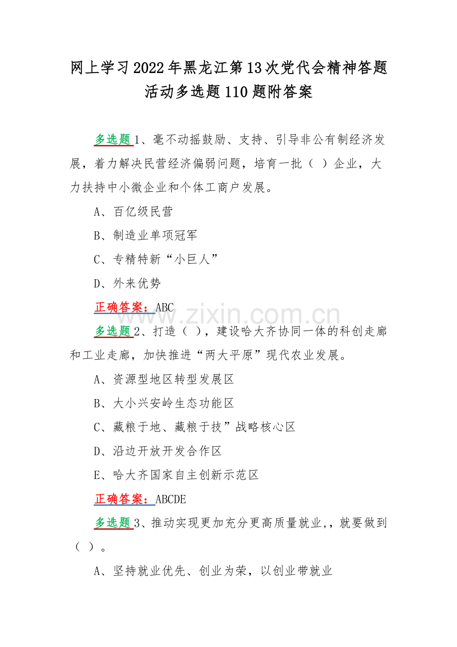 网上学习2022年黑龙江第13次党代会精神答题活动多选题110题附答案.docx_第1页