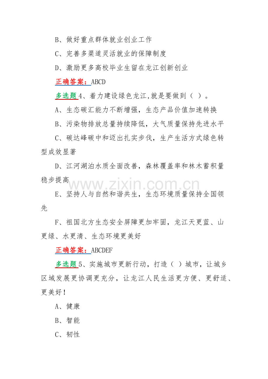 网上学习2022年黑龙江第13次党代会精神答题活动多选题110题附答案.docx_第2页