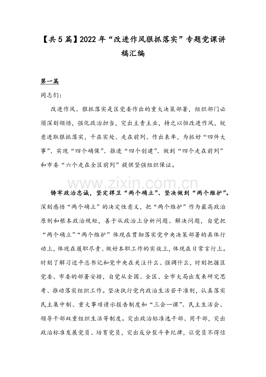 【共5篇】2022年“改进作风狠抓落实”专题党课讲稿汇编.docx_第1页