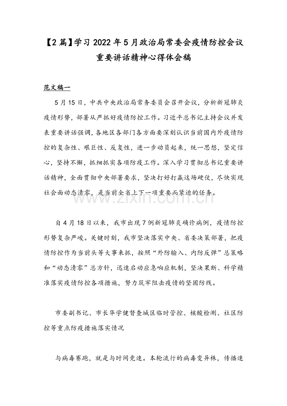 【2篇】学习2022年5月政治局常委会疫情防控会议重要讲话精神心得体会稿.docx_第1页