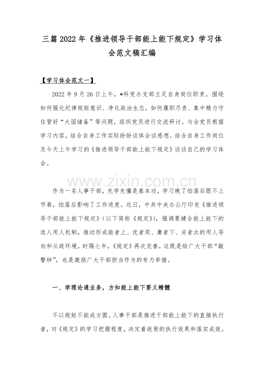 三篇2022年《推进领导干部能上能下规定》学习体会范文稿汇编.docx_第1页