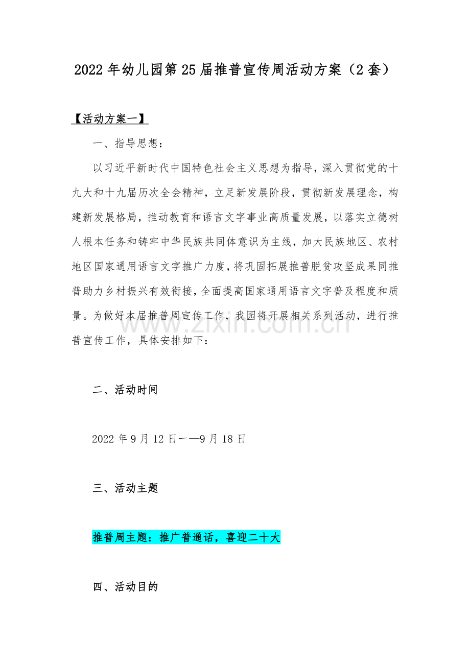 2022年幼儿园第25届推普宣传周活动方案（2套）.docx_第1页